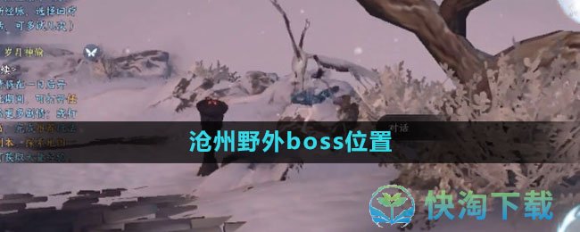 《逆水寒手游》沧州野外boss位置