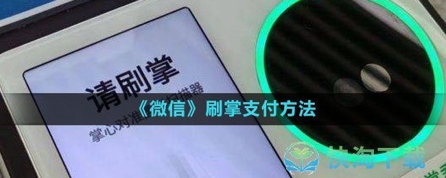 《微信》刷掌支付方法