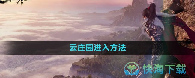 《逆水寒手游》云庄园进入方法