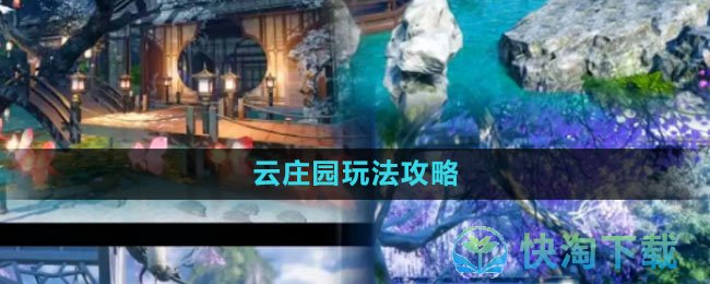 《逆水寒手游》云庄园玩法攻略