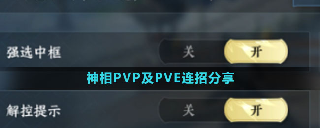 《逆水寒手游》神相PVP及PVE连招分享