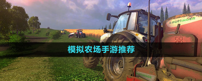 模拟农场手游推荐