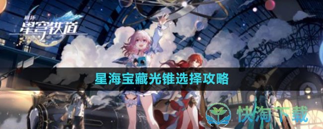 《崩坏：星穹铁道》星海宝藏光锥选择攻略