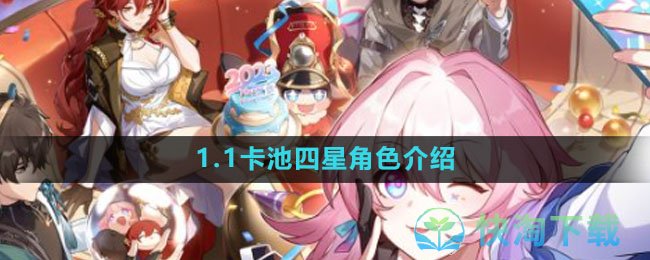 《崩坏：星穹铁道》1.1卡池四星角色介绍