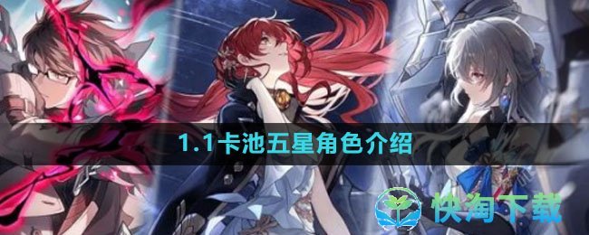 《崩坏：星穹铁道》1.1卡池五星角色介绍