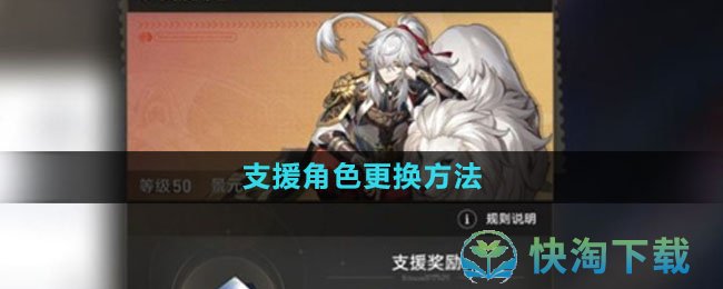 《崩坏：星穹铁道》支援角色更换方法
