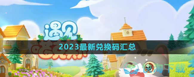 《遇见喵克斯》2023最新兑换码汇总