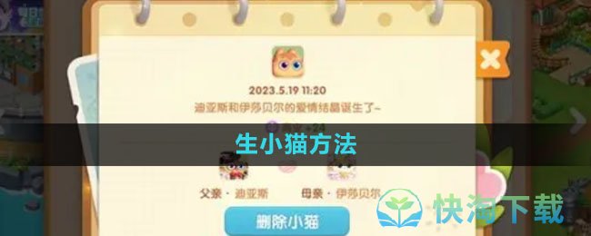《遇见喵克斯》生小猫方法