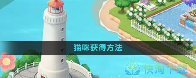 《遇见喵克斯》猫咪获得方法