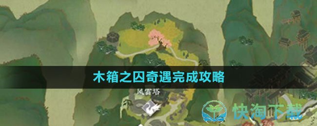 《逆水寒手游》木箱之囚奇遇完成攻略