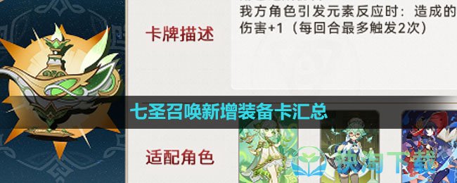 《原神》3.7七圣召唤新增装备卡汇总