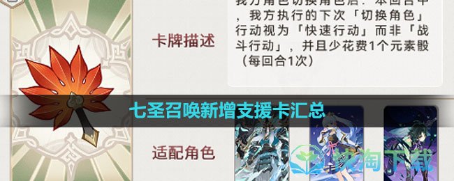 《原神》3.7七圣召唤新增支援卡汇总