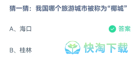 《支付宝》蚂蚁庄园2023年5月31日每日一题答案（2）