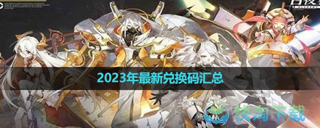 《白夜极光》2023年最新兑换码汇总