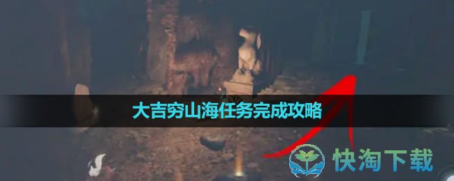 《逆水寒手游》大吉穷山海任务完成攻略