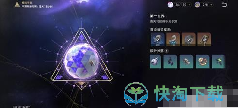 《崩坏：星穹铁道》模拟宇宙各世界奖励介绍