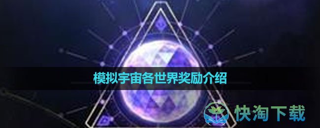 《崩坏：星穹铁道》模拟宇宙各世界奖励介绍