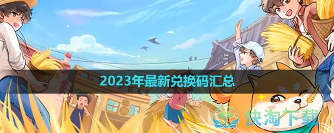 《向往的生活手游》2023年最新兑换码汇总