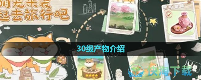 《向往的生活手游》30级产物介绍