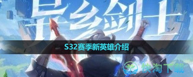 《王者荣耀》S32赛季新英雄介绍