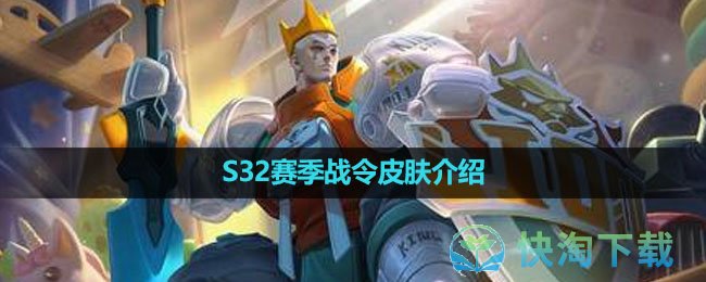 《王者荣耀》S32赛季战令皮肤介绍