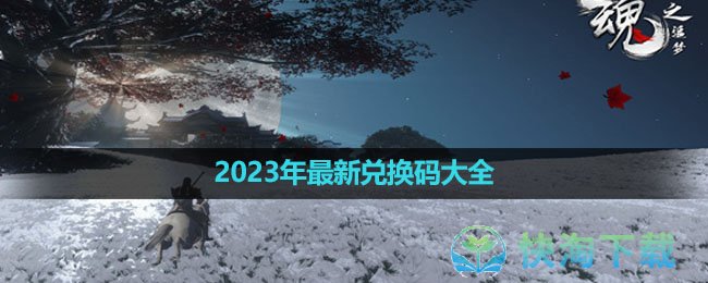 《魂之追梦》2023年最新兑换码大全