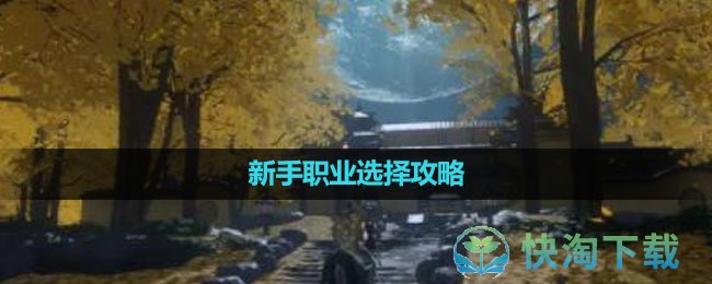 《魂之追梦》新手职业选择攻略