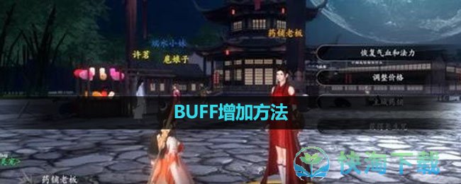 《魂之追梦》BUFF增加方法