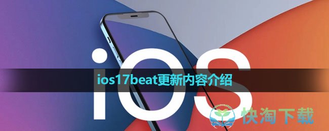 iOS17beat更新内容介绍