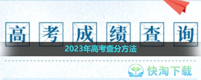 《微信》2023年高考查分方法