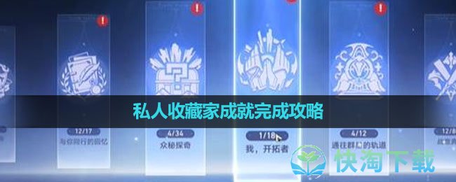 《崩坏：星穹铁道》私人收藏家成就完成攻略