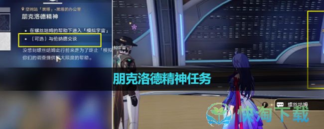 《崩坏：星穹铁道》朋克洛德精神任务完成攻略