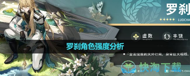 《崩坏：星穹铁道》罗刹角色强度分析