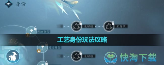 《逆水寒手游》工艺身份玩法攻略