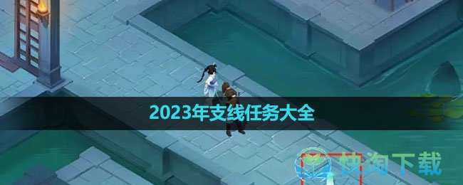 《新仙剑奇侠传之挥剑问情》2023年支线任务大全