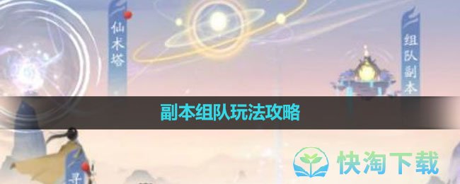 《新仙剑奇侠传之挥剑问情》组队副本玩法攻略