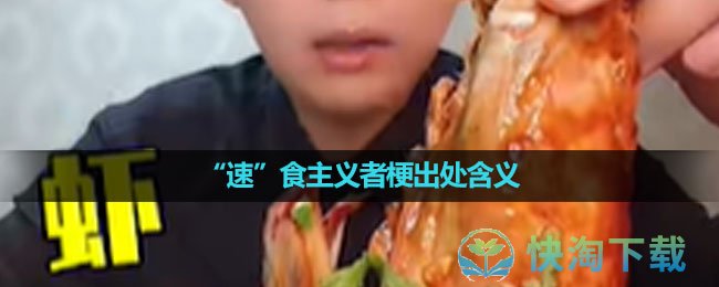 《抖音》“速”食主义者梗出处含义介绍