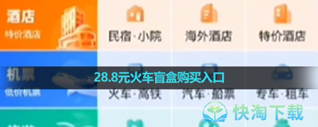 去哪儿旅行28.8元火车盲盒购买入口