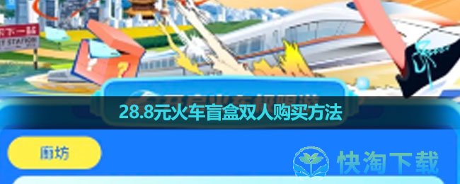 去哪儿旅行28.8元火车盲盒双人购买方法