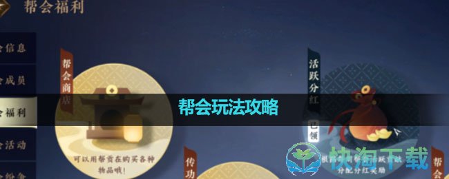 《逆水寒手游》帮会玩法攻略