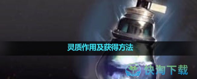 《白夜极光》灵质作用及获得方法