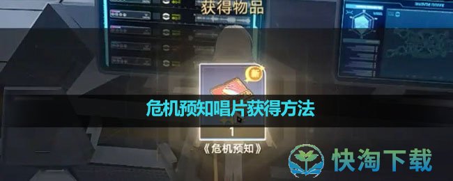 《崩坏：星穹铁道》危机预知唱片获得方法