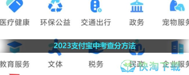 2023支付宝中考查分方法