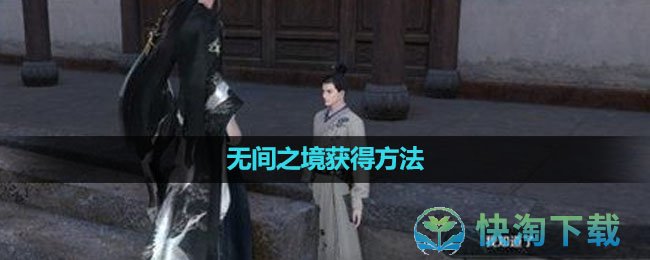 《逆水寒手游》无间之境获得方法