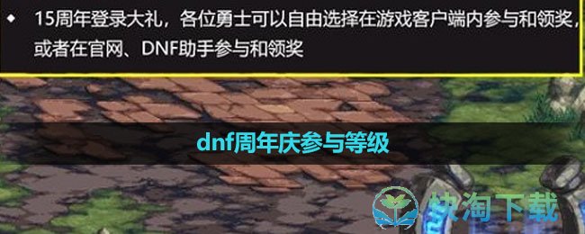 2023dnf15周年庆参与等级分享