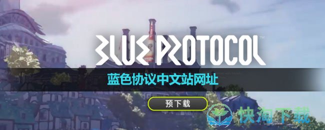 蓝色协议中文站网址分享