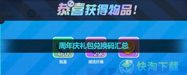 《蛋仔派对》2023年周年庆礼包兑换码汇总