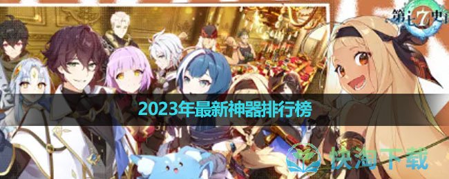 《第七史诗》2023年最新神器排行榜