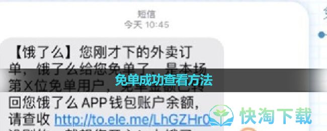 《饿了么》免单成功查看方法