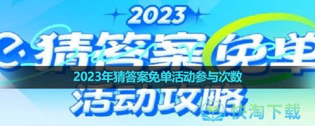 《饿了么》2023年猜答案免单活动参与次数